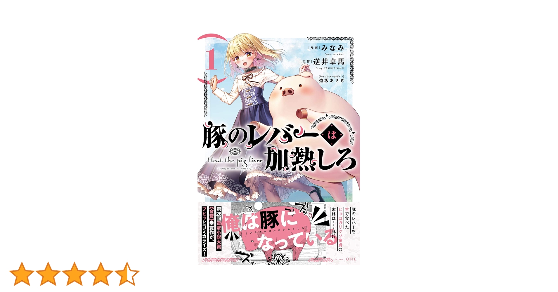 Amazon.co.jp: 豚のレバーは加熱しろ 1 (電撃コミックスNEXT